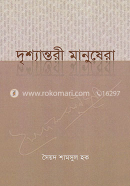 দৃশ্যান্তরী মানুষেরা image