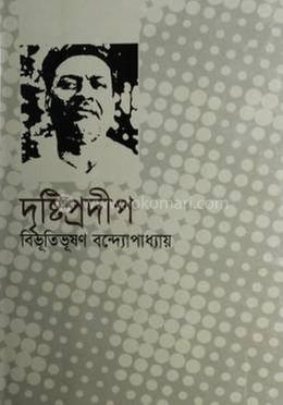 দৃষ্টিপ্রদীপ