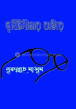 দৃষ্টিসীমার বাইরে image