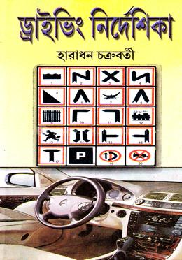 ড্রাইভিং নির্দেশিকা