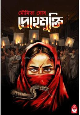 দ্রহমুক্তি