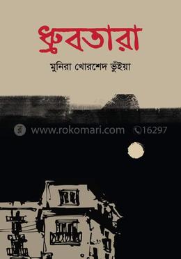 ধ্রুবতারা image