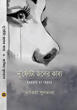 দু’ফোঁটা জলের কাব্য image