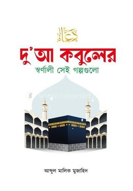 দু’আ কবুলের স্বর্ণালী সেই গল্পগুলো image