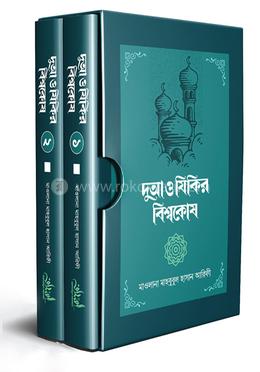 দুআ ও যিকির বিশ্বকোষ ১-২ খণ্ড সেট image