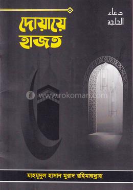 দোয়ায়ে হাজত image