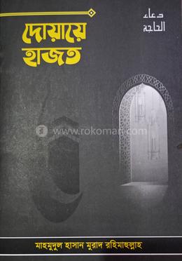 দোয়ায়ে হাজত image