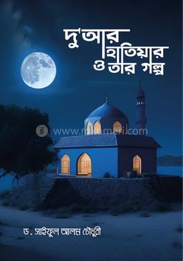 দু'আর হাতিয়ার ও তার গল্প 