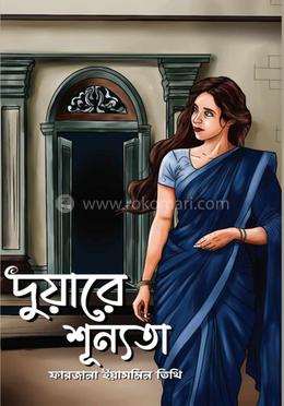 দুয়ারে শূন্যতা image