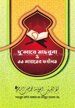 দু'আয়ে মাছনুনা ও ৩৩ আয়াতের ফযীলত