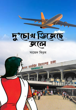 দু’চোখ ভিজেছে জলে image
