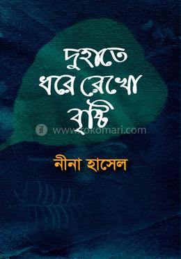 দুহাতে ধরে রেখো বৃষ্টি