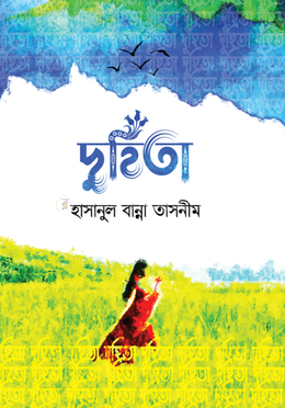 দুহিতা