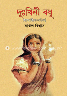 দুঃখিনী বধূ image