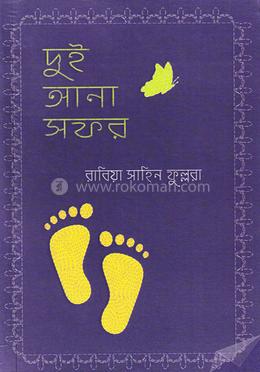  দুই আনা সফর image