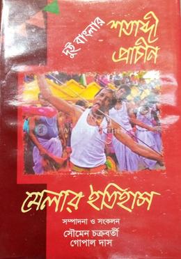 দুই বাংলার শতাব্দী প্রাচীন মেলার ইতিহাস 