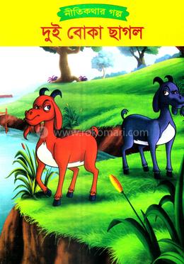 দুই বোকা ছাগল