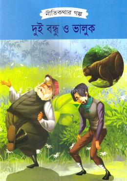 দুই বন্ধু ও ভালুক image