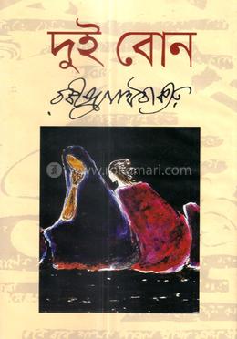 দুই বোন