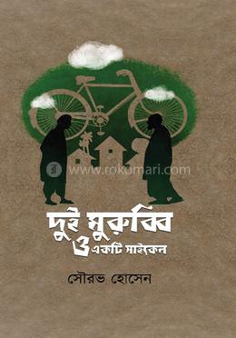 দুই মুরুব্বি ও একটি সাইকেল