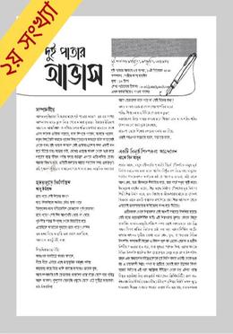 দুই পাতার আভাস ২য় সংখ্যা image