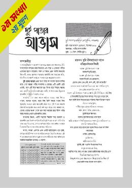 দুই পাতার আভাস ১ম সংখ্যা 