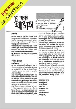 দুই পাতার আভাস ৪র্থ সংখ্যা
