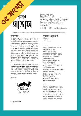 দুই পাতার আভাস ৫ম সংখ্যা