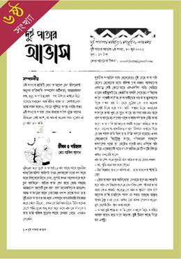 দুই পাতার আভাস ৬ষ্ঠ সংখ্যা