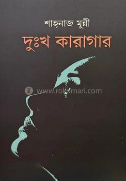 দুঃখ কারাগার image