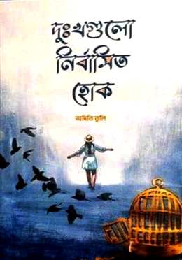 দুঃখগুলো নির্বাসিত হোক 