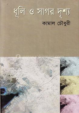 ধুলি ও সাগর দৃশ্য image