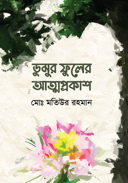 ডুমুর ফুলের আত্মপ্রকাশ