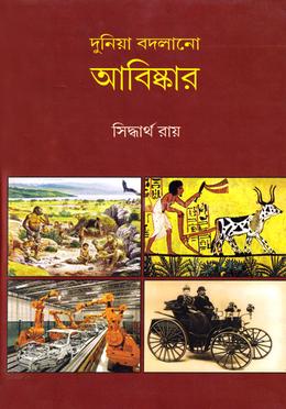 দুনিয়া বদলানো আবিষ্কার