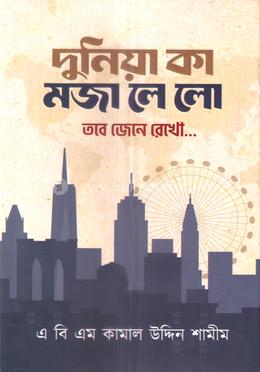 দুনিয়া কা মজা লে লো তবে জেনে রেখো...