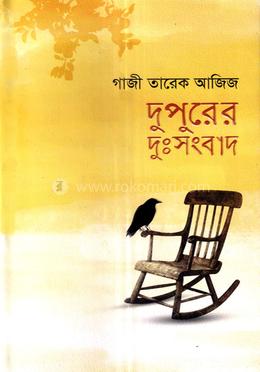 দুপুরের দুঃসংবাদ image