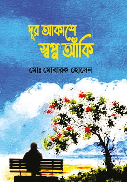 দূর আকাশে স্বপ্ন আঁকি