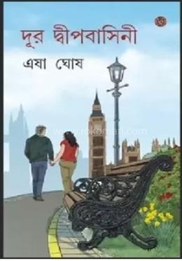 দূর দ্বীপবাসিনী
