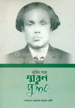 দুর্বিন শাহ স্মরণপুস্তক image