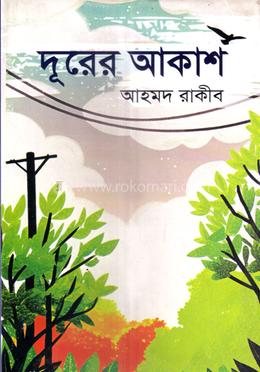 দূরের আকাশ