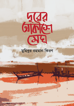 দূরের আকাশে মেঘ 