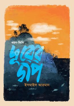 দূরের দ্বীপ: অয়ন-জিমি