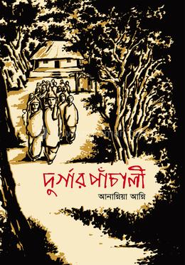 দুর্গার পাঁচালী