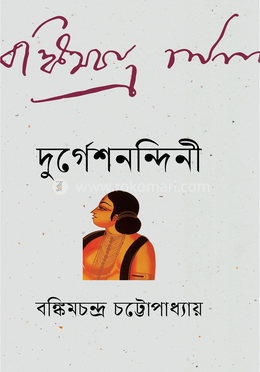 দুর্গেশনন্দিনী image