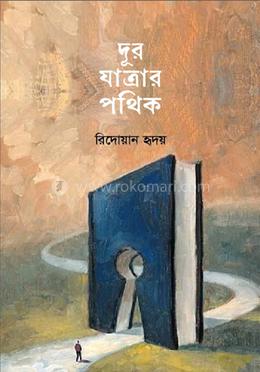 দূরযাত্রার পথিক