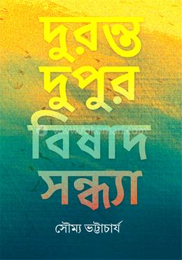 দুরন্ত দুপুর বিষাদ সন্ধ্যা
