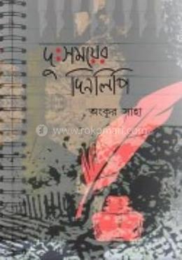 দুঃসময়ের দিনলিপি image