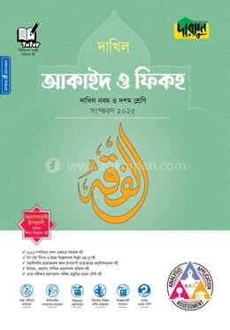 দারসুন আকাইদ ও ফিকহ দাখিল - নবম ও দশম শ্রেণি