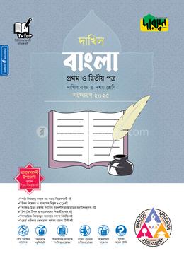 দারসুন বাংলা প্রথম ও দ্বিতীয় পত্র - দাখিল নবম ও দশম শ্রেণি