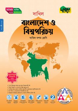 দারসুন বাংলাদেশ ও বিশ্বপরিচয় দশম শ্রেণি - দাখিল ২০২৬